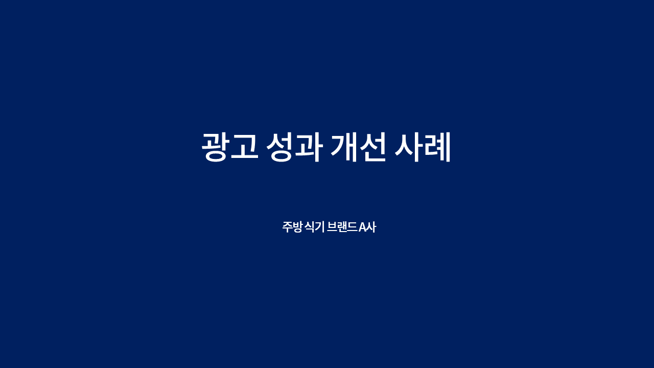 광고 성과 개선 사례 - 주방 식기 업종 A사